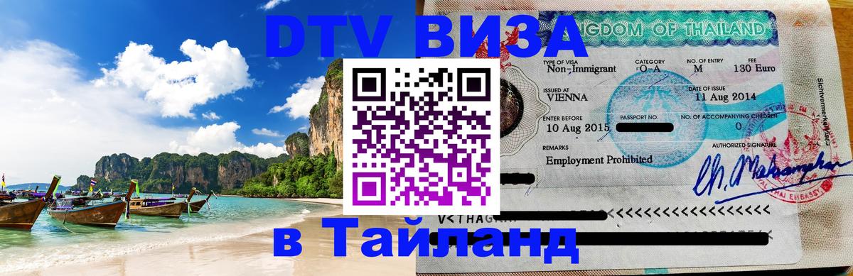 Сколько стоит виза DTV в Тайланд 