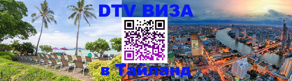 Электронная виза DTV в Тайланд 